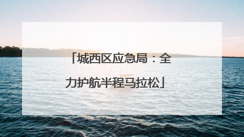 城西区应急局：全力护航半程马拉松