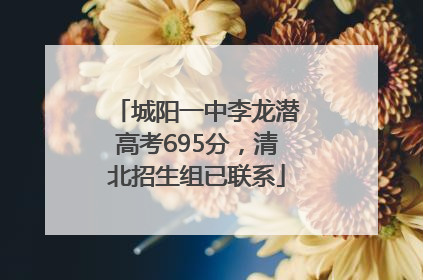 城阳一中李龙潜高考695分，清北招生组已联系
