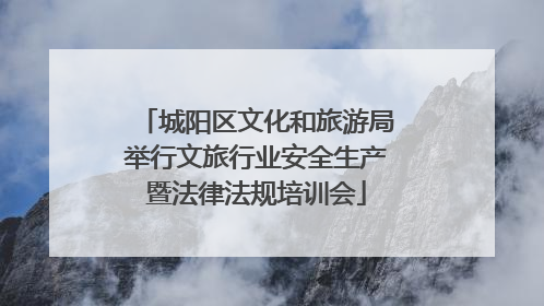 城阳区文化和旅游局举行文旅行业安全生产暨法律法规培训会