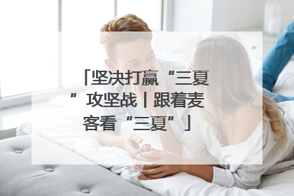坚决打赢“三夏”攻坚战丨跟着麦客看“三夏”