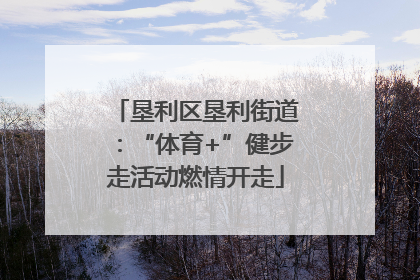 垦利区垦利街道：“体育+”健步走活动燃情开走