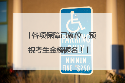 各项保障已就位，预祝考生金榜题名！
