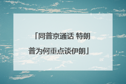 同普京通话 特朗普为何重点谈伊朗
