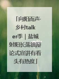 向阳而声·乡村talker季｜盐城射阳长荡镇辩论式宣讲有看头有热度