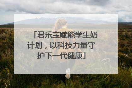 君乐宝赋能学生奶计划，以科技力量守护下一代健康