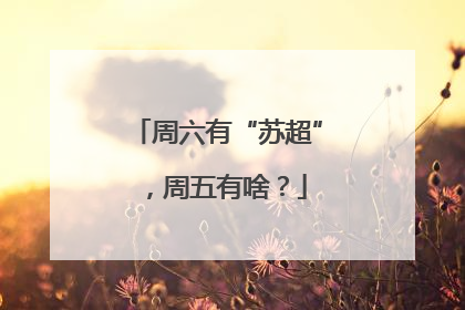 周六有“苏超”，周五有啥？