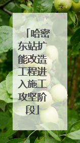 哈密东站扩能改造工程进入施工攻坚阶段