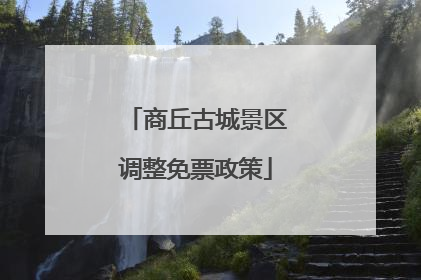 商丘古城景区调整免票政策