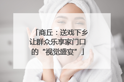 商丘：送戏下乡让群众乐享家门口的“视觉盛宴”