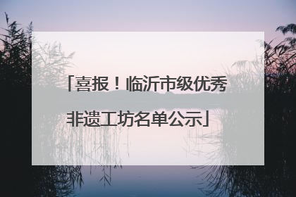 喜报！临沂市级优秀非遗工坊名单公示