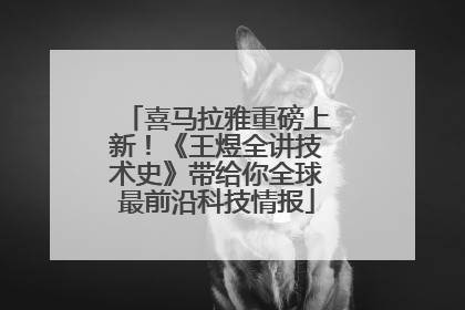 喜马拉雅重磅上新！《王煜全讲技术史》带给你全球最前沿科技情报
