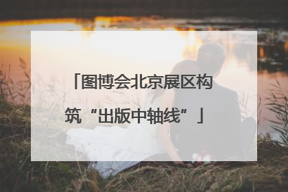 图博会北京展区构筑“出版中轴线”