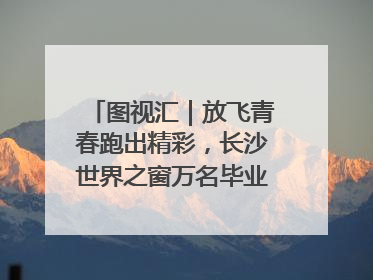 图视汇｜放飞青春跑出精彩，长沙世界之窗万名毕业生大趴举行