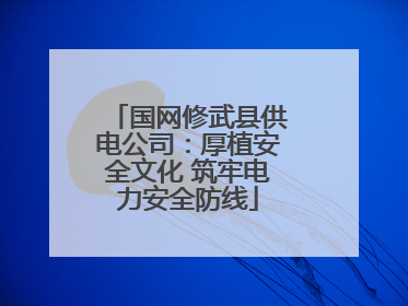 国网修武县供电公司：厚植安全文化 筑牢电力安全防线