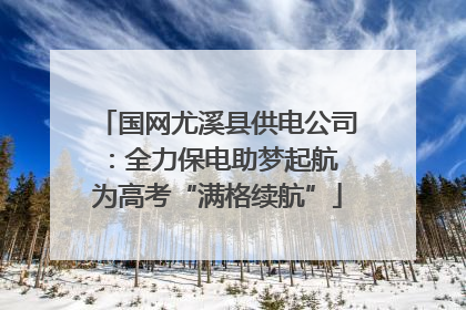 国网尤溪县供电公司：全力保电助梦起航 为高考“满格续航”