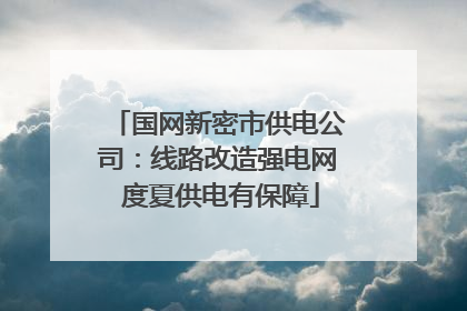 国网新密市供电公司：线路改造强电网 度夏供电有保障