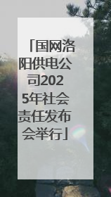 国网洛阳供电公司2025年社会责任发布会举行