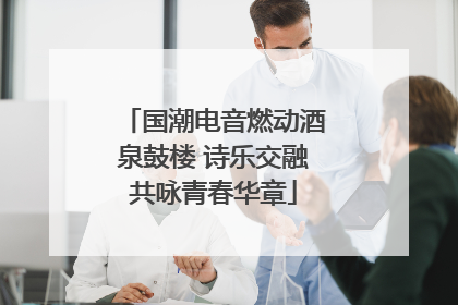 国潮电音燃动酒泉鼓楼 诗乐交融共咏青春华章