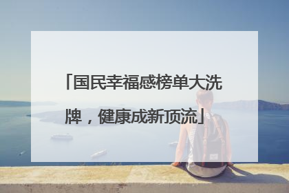 国民幸福感榜单大洗牌，健康成新顶流