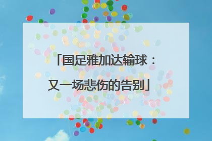 国足雅加达输球：又一场悲伤的告别