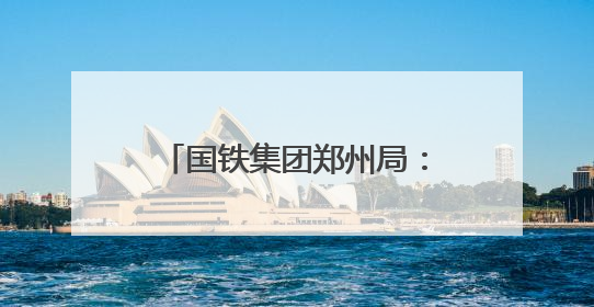 国铁集团郑州局：多项便民利民举措激发夏日出游新活力