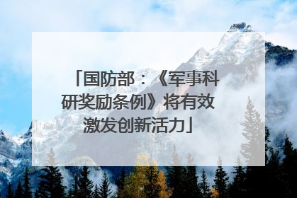 国防部：《军事科研奖励条例》将有效激发创新活力