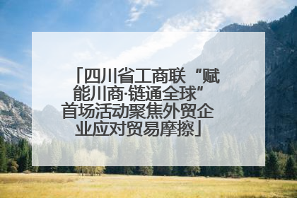 四川省工商联“赋能川商·链通全球”首场活动聚焦外贸企业应对贸易摩擦