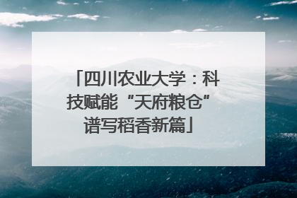 四川农业大学：科技赋能“天府粮仓”谱写稻香新篇