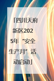 四川天府新区2025年“安全生产月”活动启动