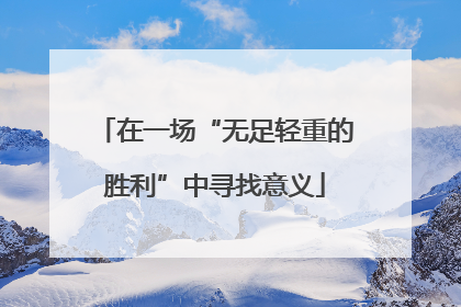 在一场“无足轻重的胜利”中寻找意义