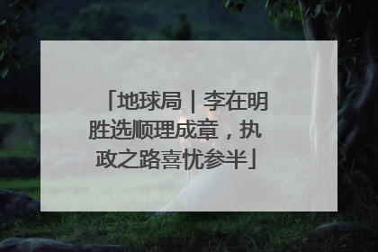 地球局｜李在明胜选顺理成章，执政之路喜忧参半