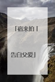 宿来拍丨告白父爱