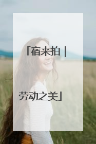 宿来拍｜劳动之美