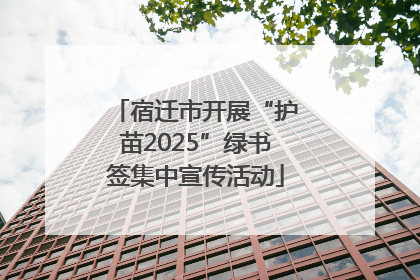 宿迁市开展“护苗2025”绿书签集中宣传活动
