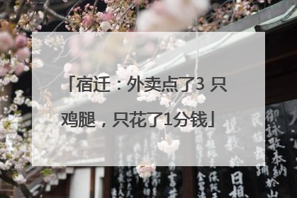 宿迁：外卖点了3 只鸡腿，只花了1分钱