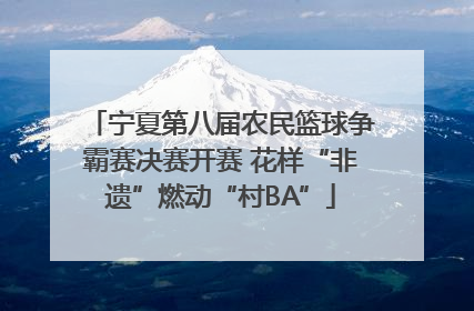 宁夏第八届农民篮球争霸赛决赛开赛 花样“非遗”燃动“村BA”
