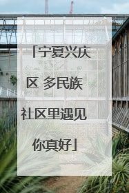 宁夏兴庆区 多民族社区里遇见你真好