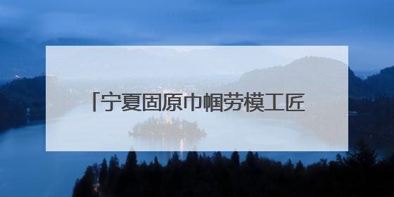 宁夏固原巾帼劳模工匠走进市公交公司宣讲