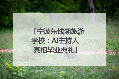 宁波东钱湖旅游学校：AI主持人亮相毕业典礼