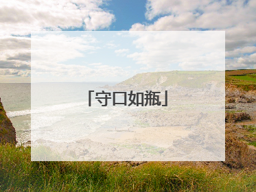 守口如瓶