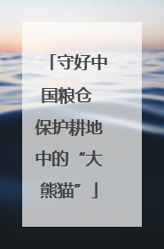 守好中国粮仓 保护耕地中的“大熊猫”