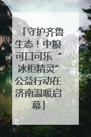 守护齐鲁生态！中粮可口可乐“冰柜精灵”公益行动在济南温暖启幕