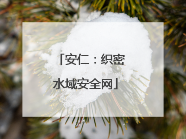 安仁：织密水域安全网
