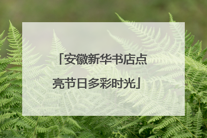 安徽新华书店点亮节日多彩时光