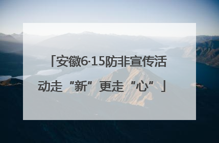 安徽6·15防非宣传活动走“新”更走“心”
