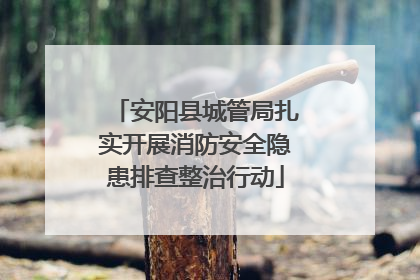 安阳县城管局扎实开展消防安全隐患排查整治行动