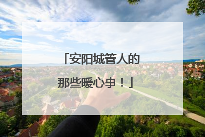 安阳城管人的那些暖心事！