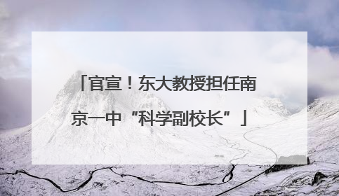 官宣！东大教授担任南京一中“科学副校长”