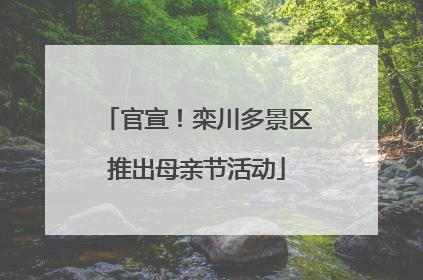 官宣！栾川多景区推出母亲节活动