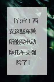 官宣！西安这些车管所能买电动摩托车交强险了